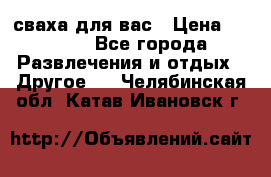 сваха для вас › Цена ­ 5 000 - Все города Развлечения и отдых » Другое   . Челябинская обл.,Катав-Ивановск г.